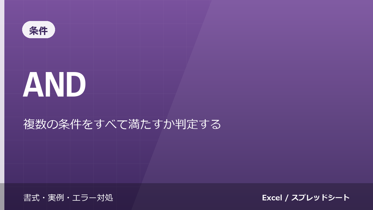 AND関数の使い方｜複数の条件をすべて満たすか判定する
