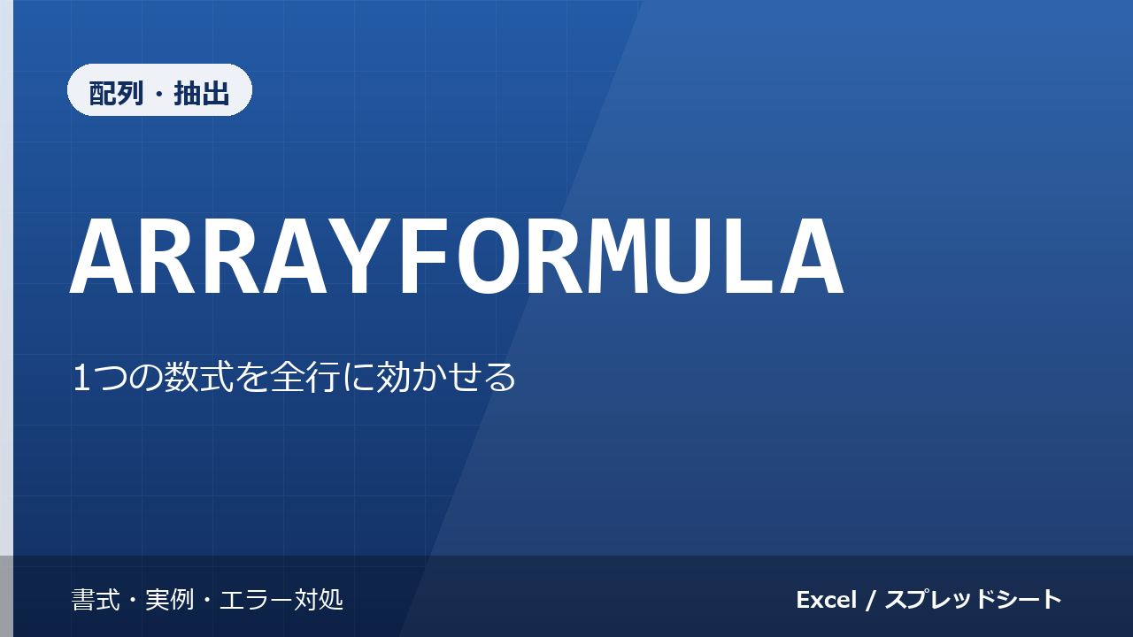 ARRAYFORMULA関数の使い方｜1つの数式を全行に効かせる