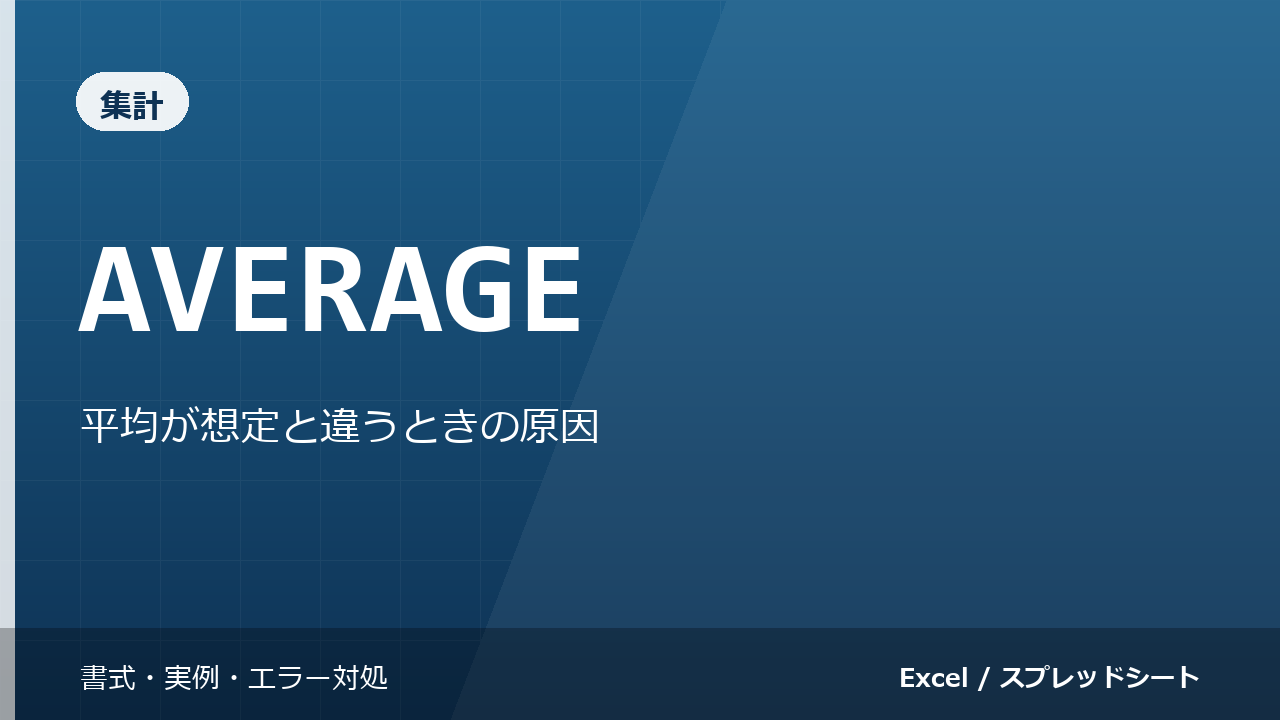 AVERAGE関数の使い方｜平均が想定と違うときの原因