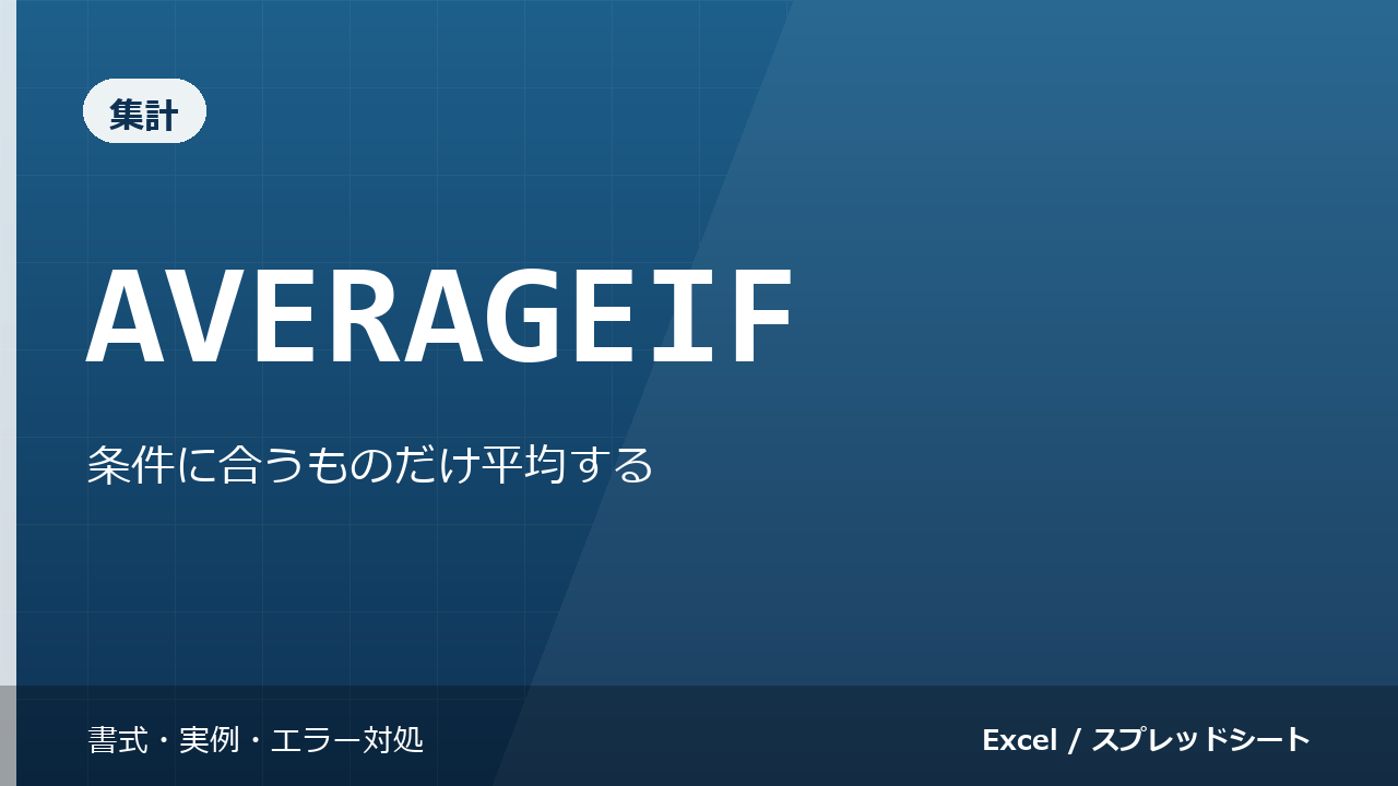 AVERAGEIF関数の使い方｜条件に合うものだけ平均する