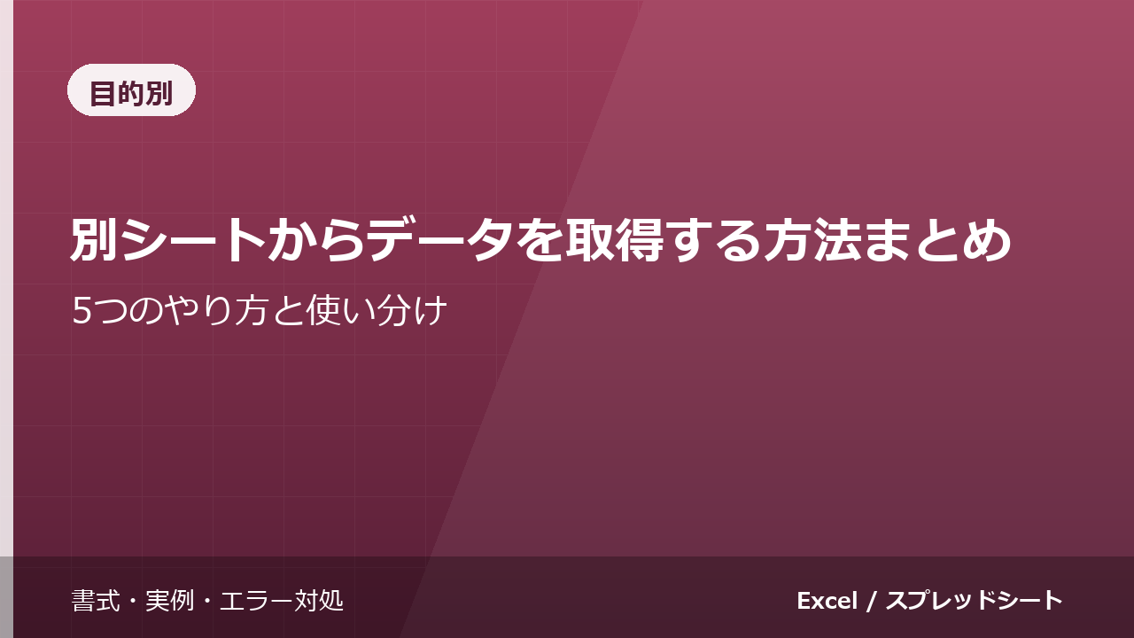 別シートからデータを取得する方法まとめ｜5つのやり方と使い分け