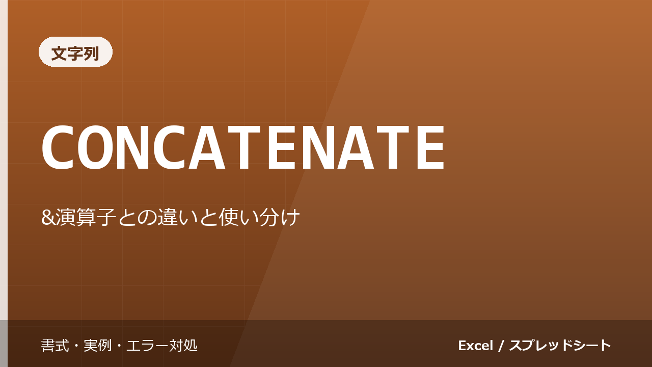 CONCATENATE関数の使い方|&演算子との違いと使い分け