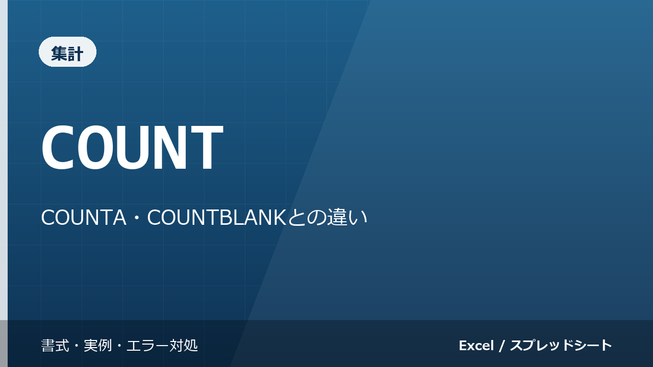 COUNT関数の使い方｜COUNTA・COUNTBLANKとの違い