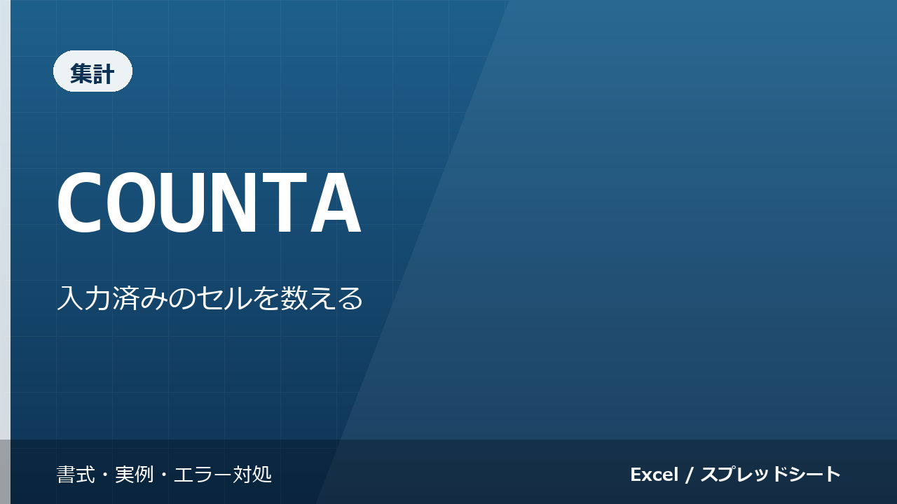 COUNTA関数の使い方｜入力済みのセルを数える