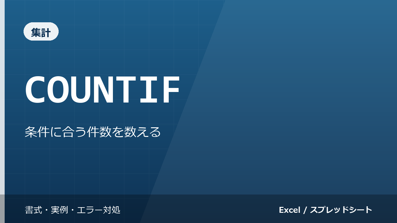 COUNTIF関数の使い方｜条件に合う件数を数える
