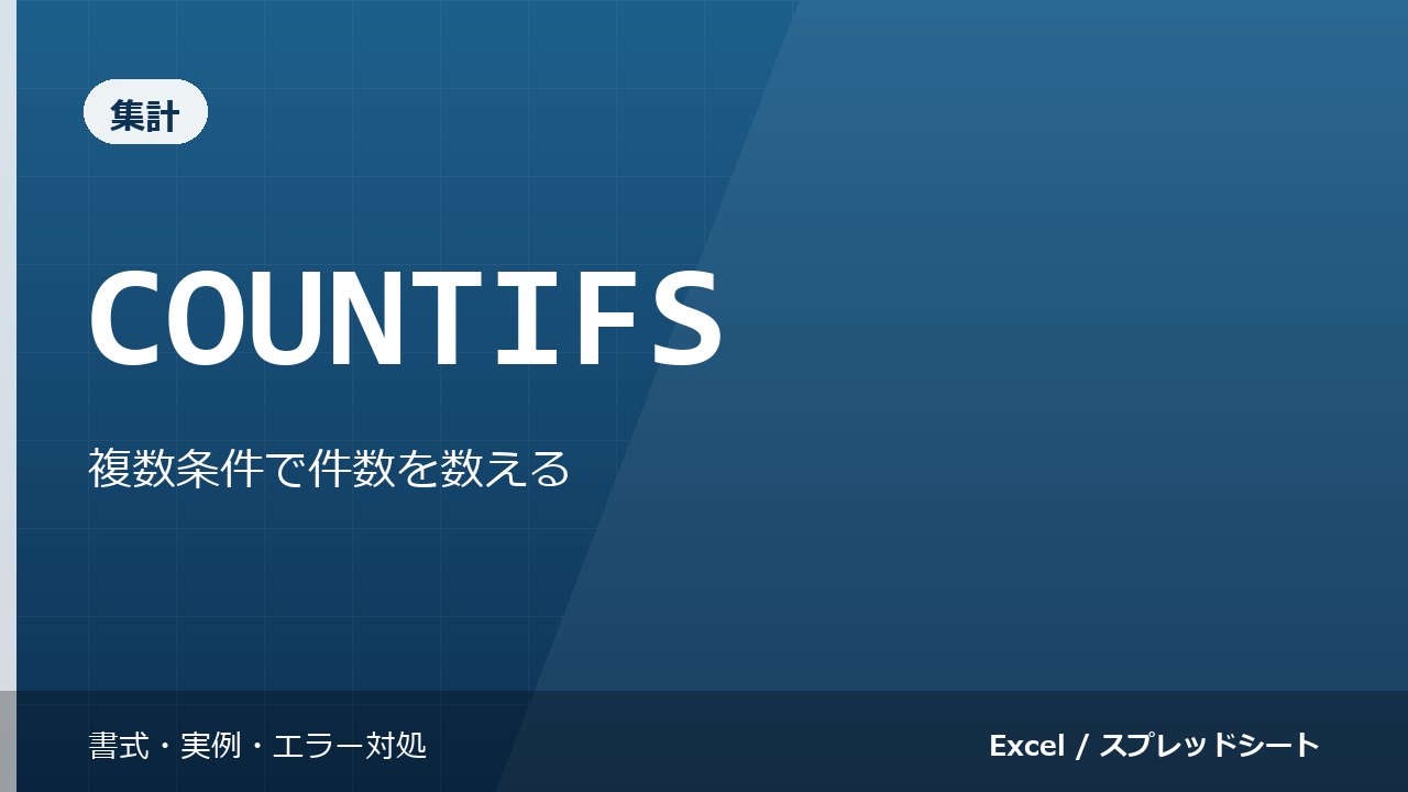 COUNTIFS関数の使い方|複数条件で件数を数える