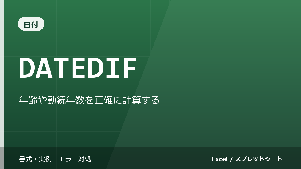 DATEDIF関数の使い方｜年齢や勤続年数を正確に計算する