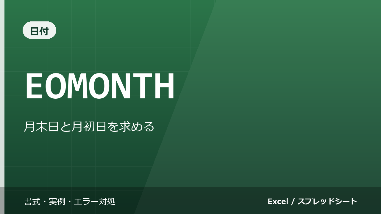 EOMONTH関数の使い方｜月末日と月初日を求める