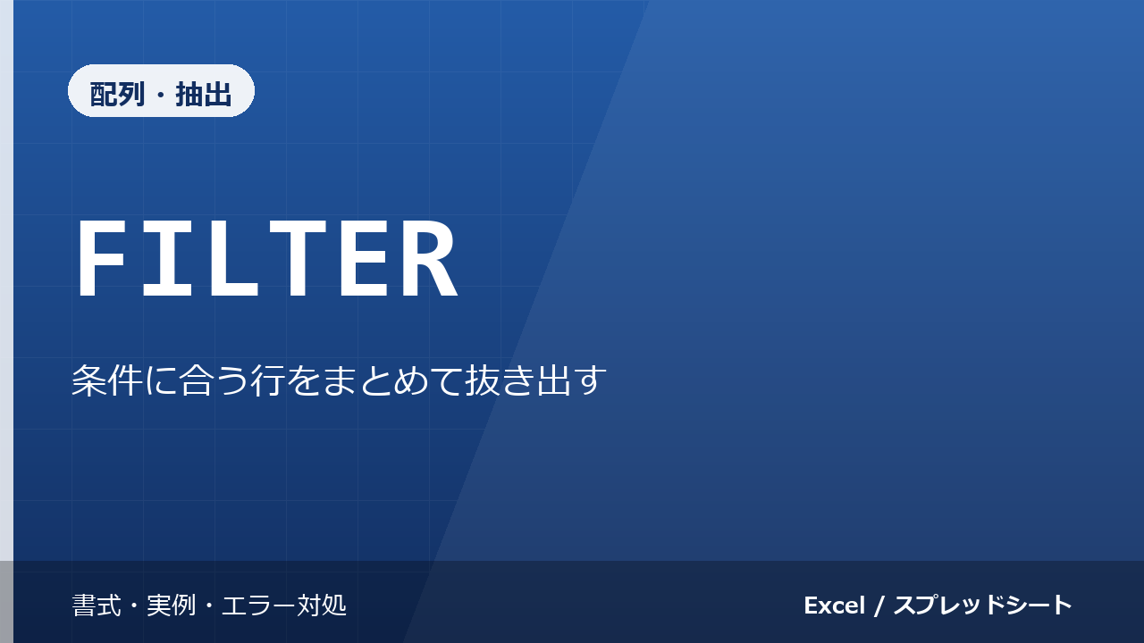 FILTER関数の使い方｜条件に合う行をまとめて抜き出す