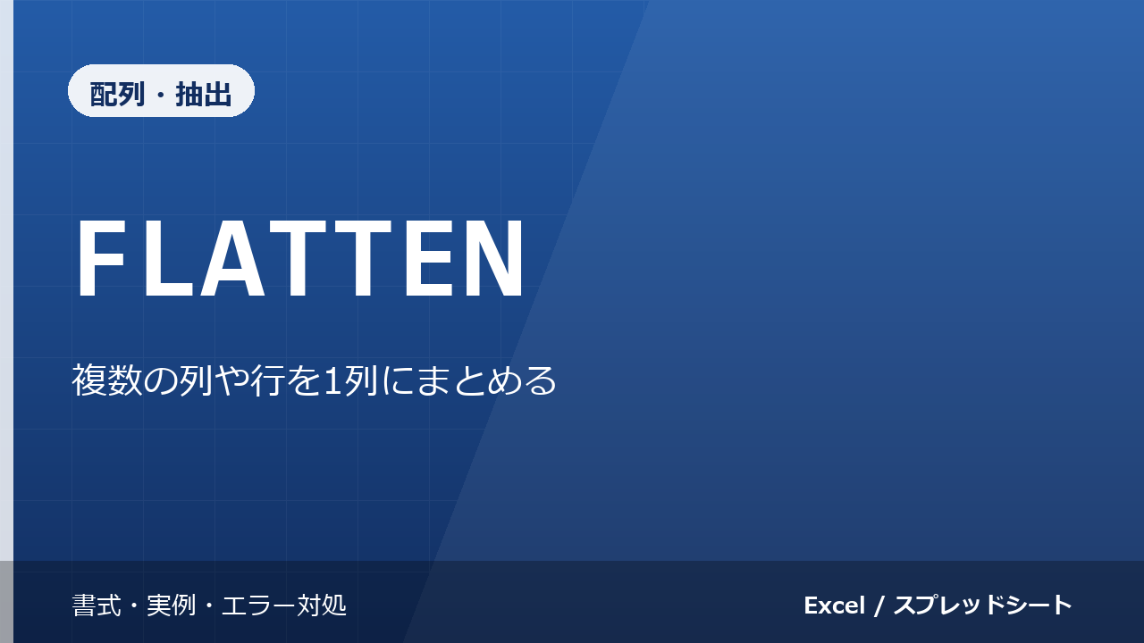 FLATTEN関数の使い方|複数の列や行を1列にまとめる