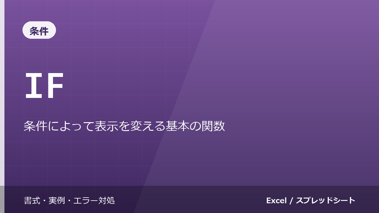 IF関数の使い方｜条件によって表示を変える基本の関数