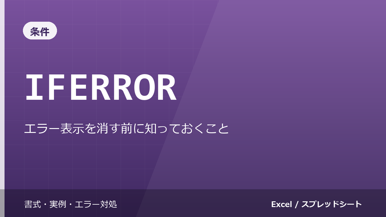 IFERROR関数の使い方｜エラー表示を消す前に知っておくこと