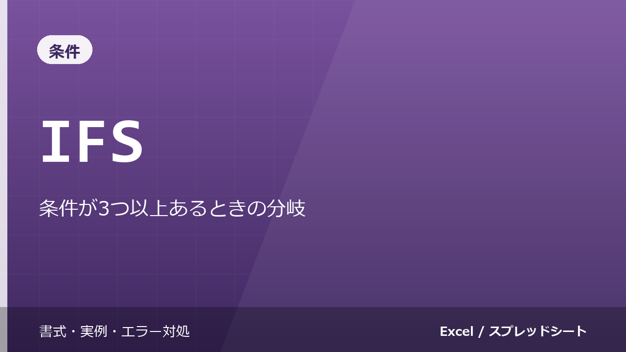 IFS関数の使い方｜条件が3つ以上あるときの分岐