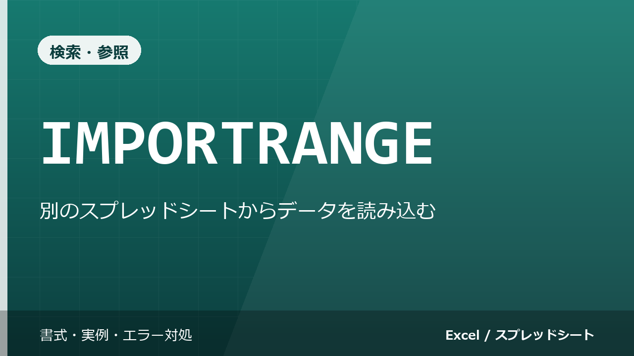 IMPORTRANGE関数の使い方｜別のスプレッドシートからデータを読み込む