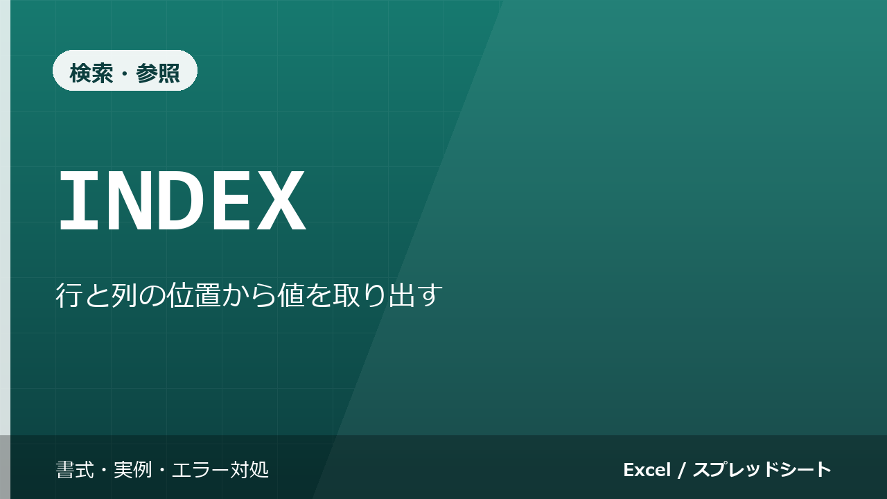 INDEX関数の使い方｜行と列の位置から値を取り出す
