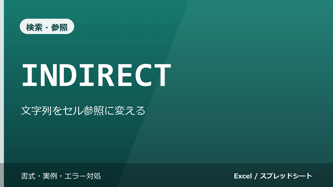 INDIRECT関数の使い方｜文字列をセル参照に変える