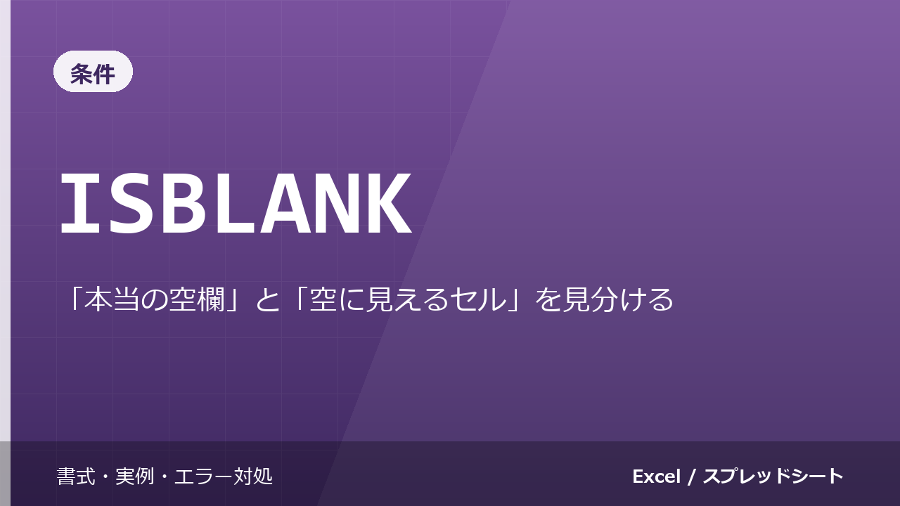 ISBLANK関数の使い方｜「本当の空欄」と「空に見えるセル」を見分ける