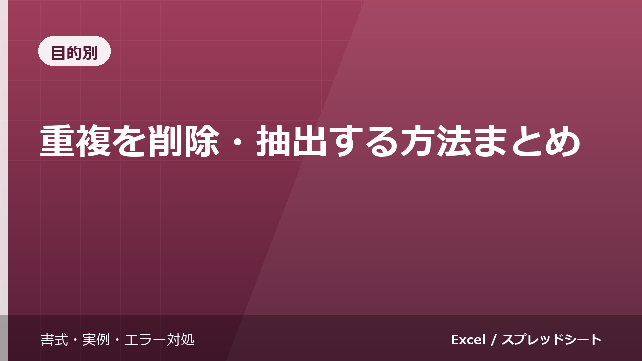 スプレッドシートで重複を削除・抽出する方法まとめ