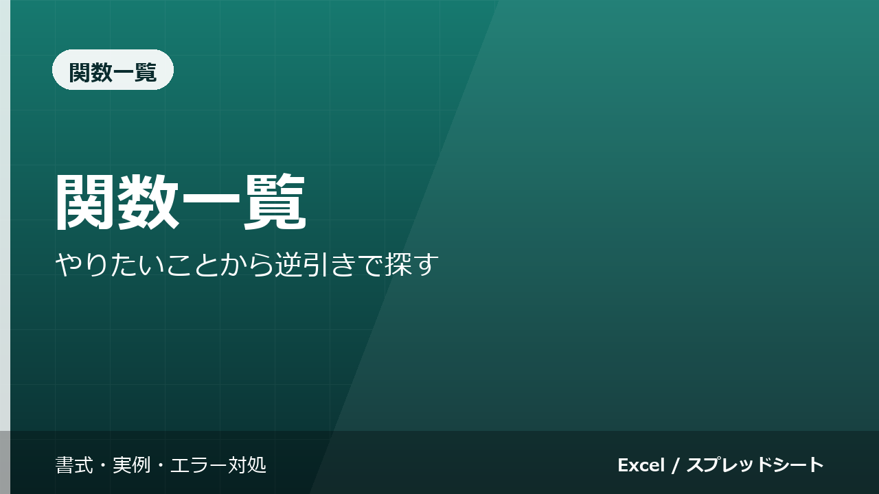 スプレッドシート関数一覧｜やりたいことから逆引きで探す
