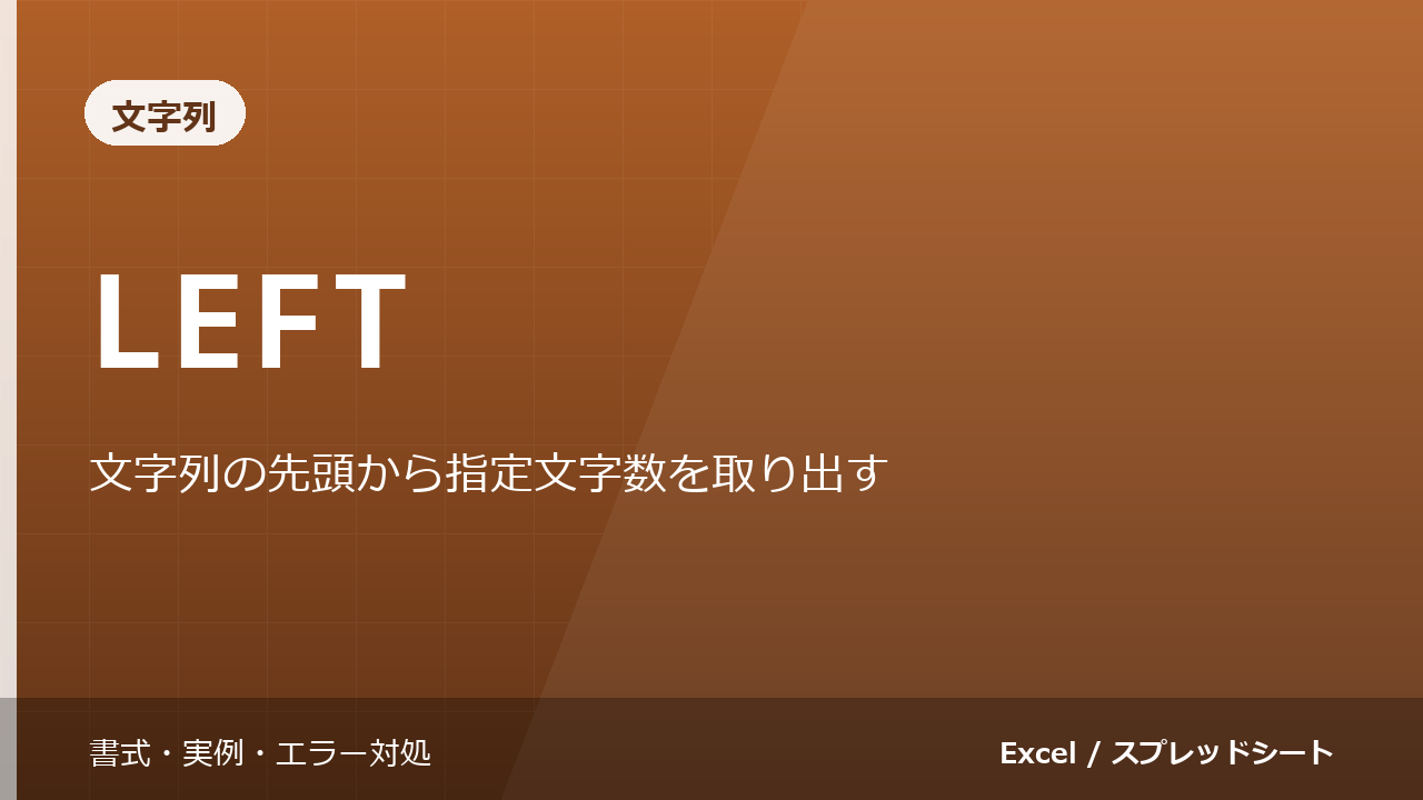 LEFT関数の使い方|文字列の先頭から指定文字数を取り出す
