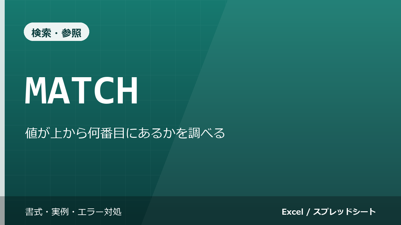 MATCH関数の使い方｜値が上から何番目にあるかを調べる