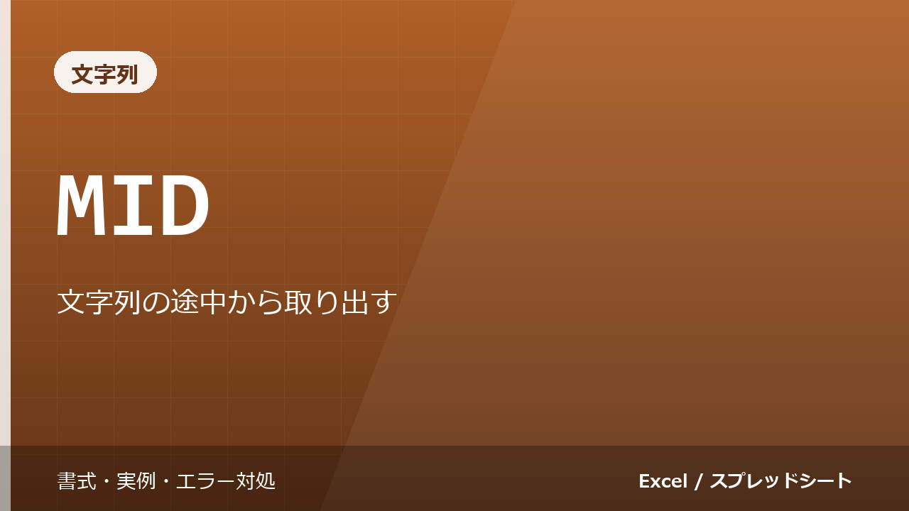 MID関数の使い方|文字列の途中から取り出す