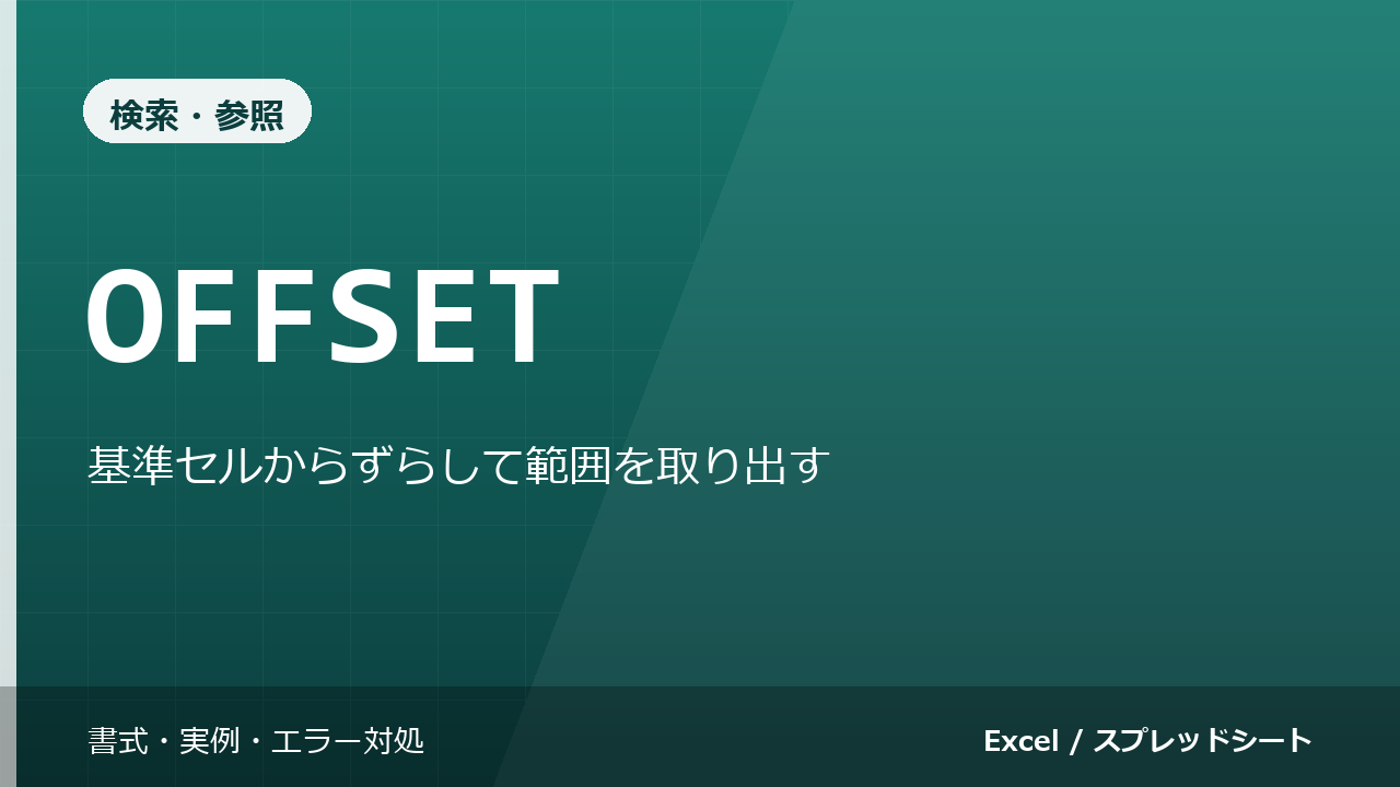 OFFSET関数の使い方｜基準セルからずらして範囲を取り出す