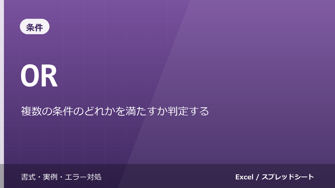 OR関数の使い方｜複数の条件のどれかを満たすか判定する