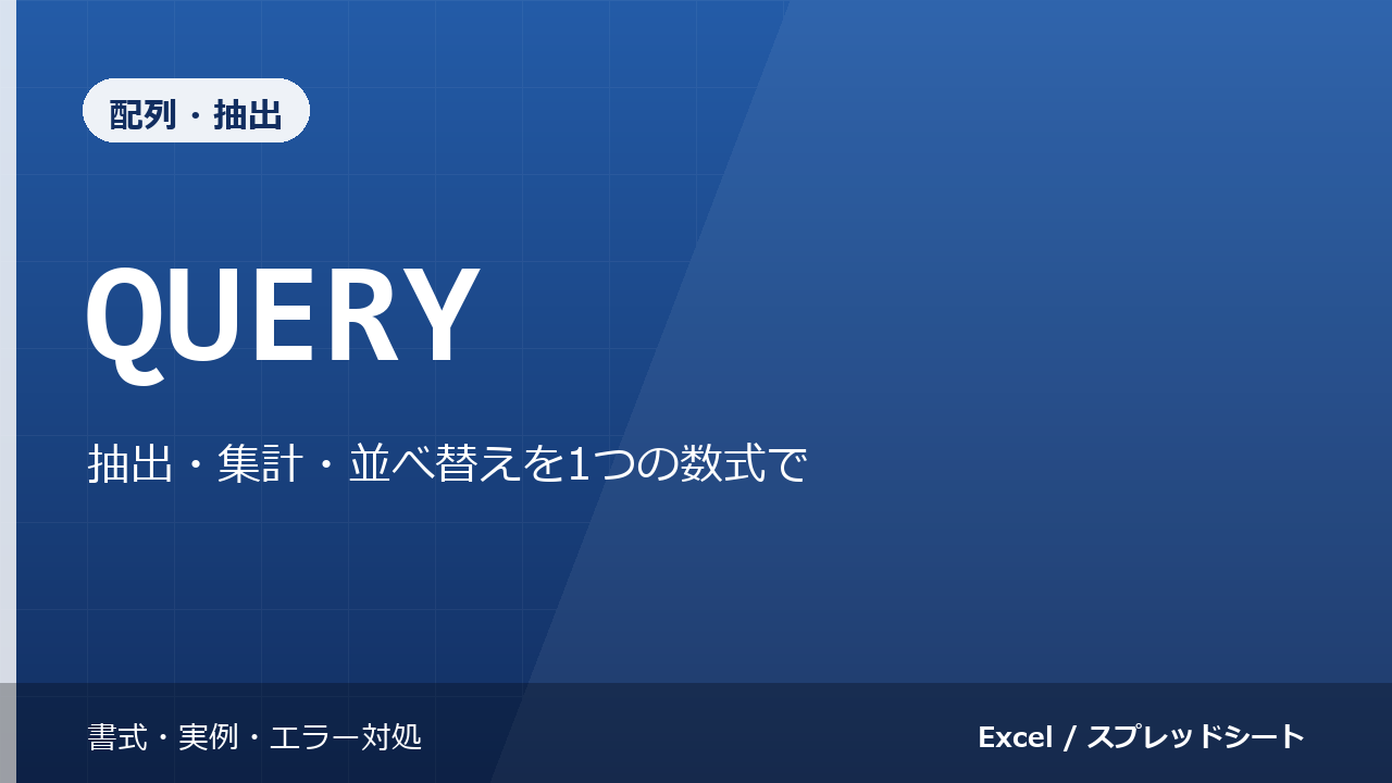 QUERY関数の使い方｜抽出・集計・並べ替えを1つの数式で
