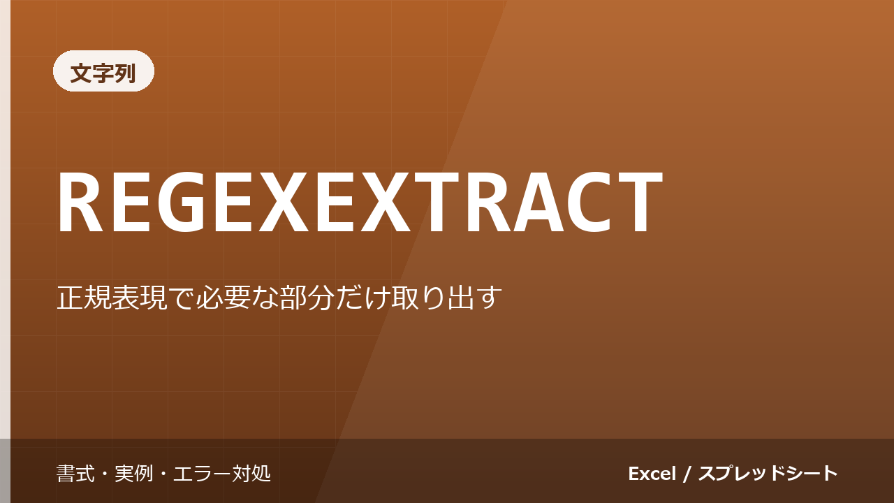 REGEXEXTRACT関数の使い方｜正規表現で必要な部分だけ取り出す