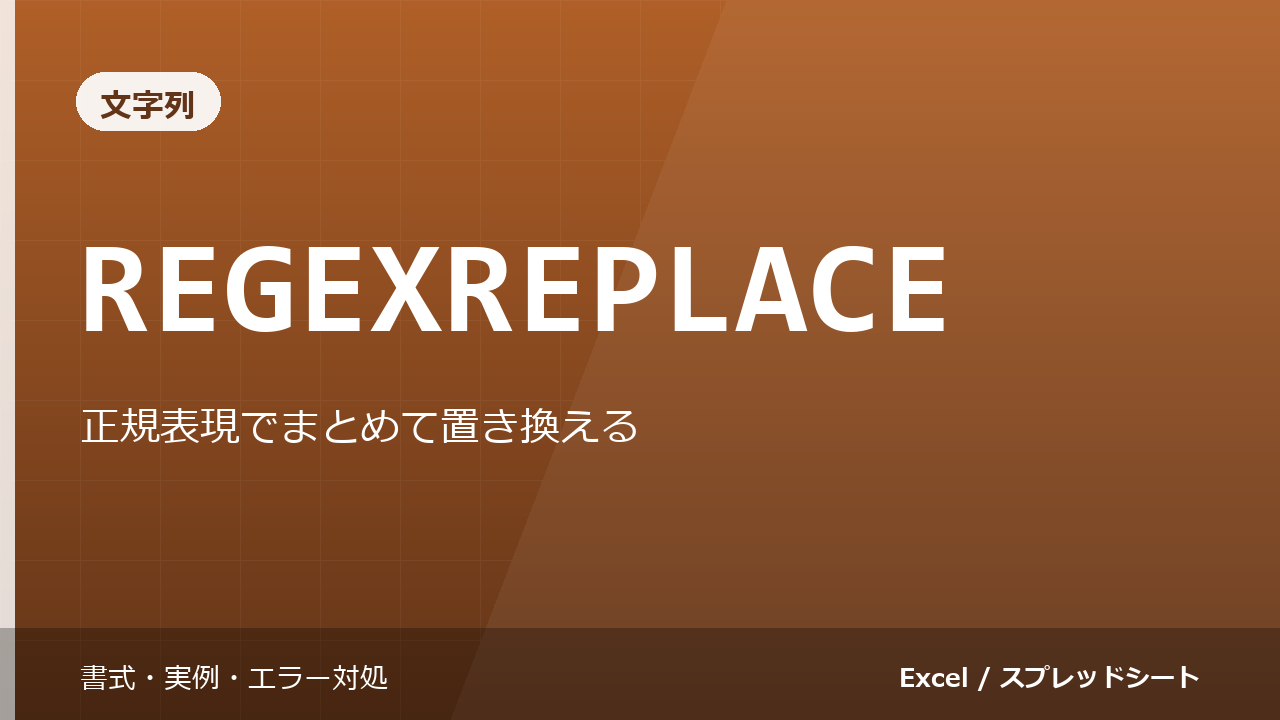 REGEXREPLACE関数の使い方｜正規表現でまとめて置き換える