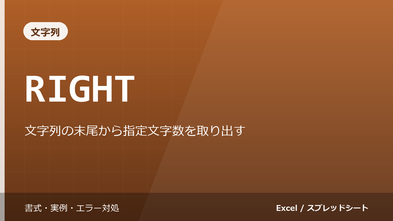 RIGHT関数の使い方|文字列の末尾から指定文字数を取り出す