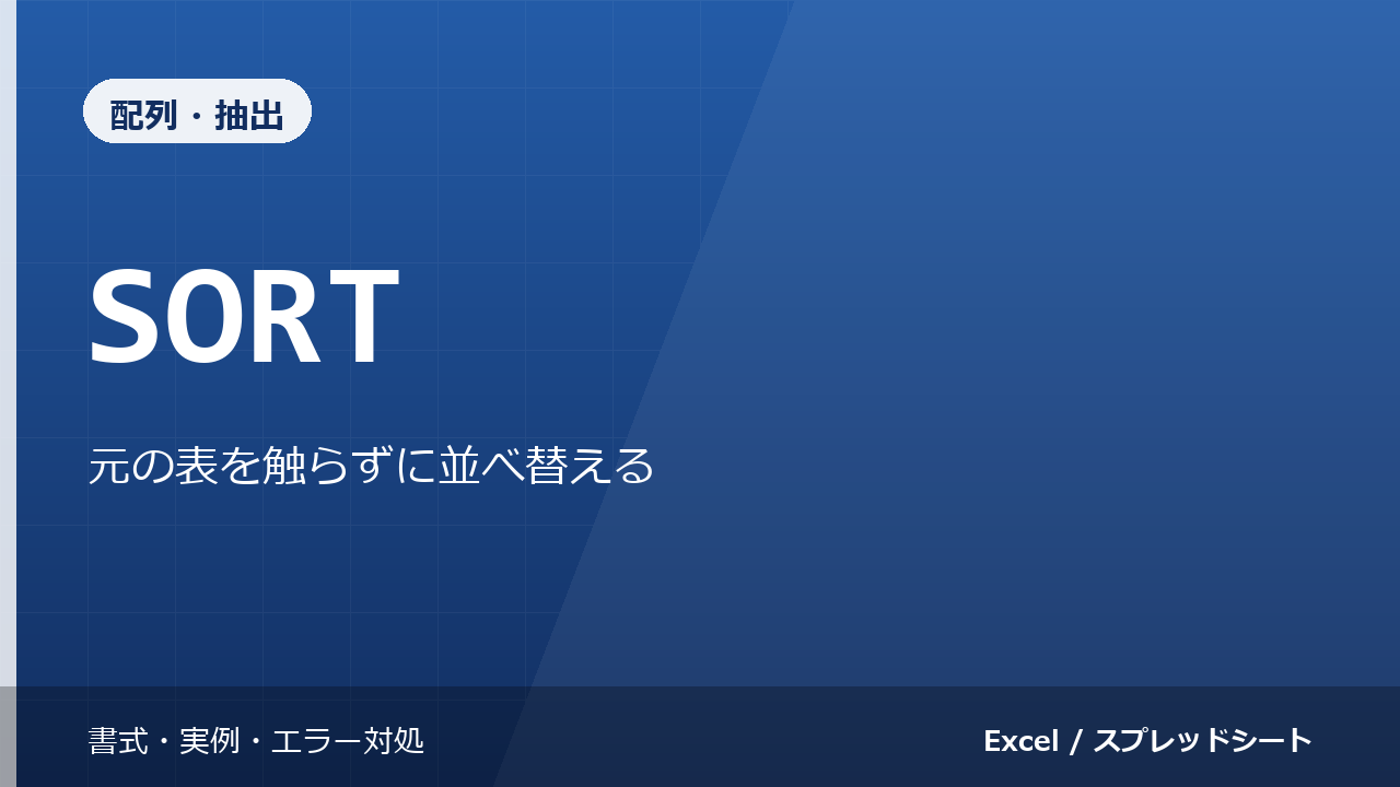 SORT関数の使い方|元の表を触らずに並べ替える