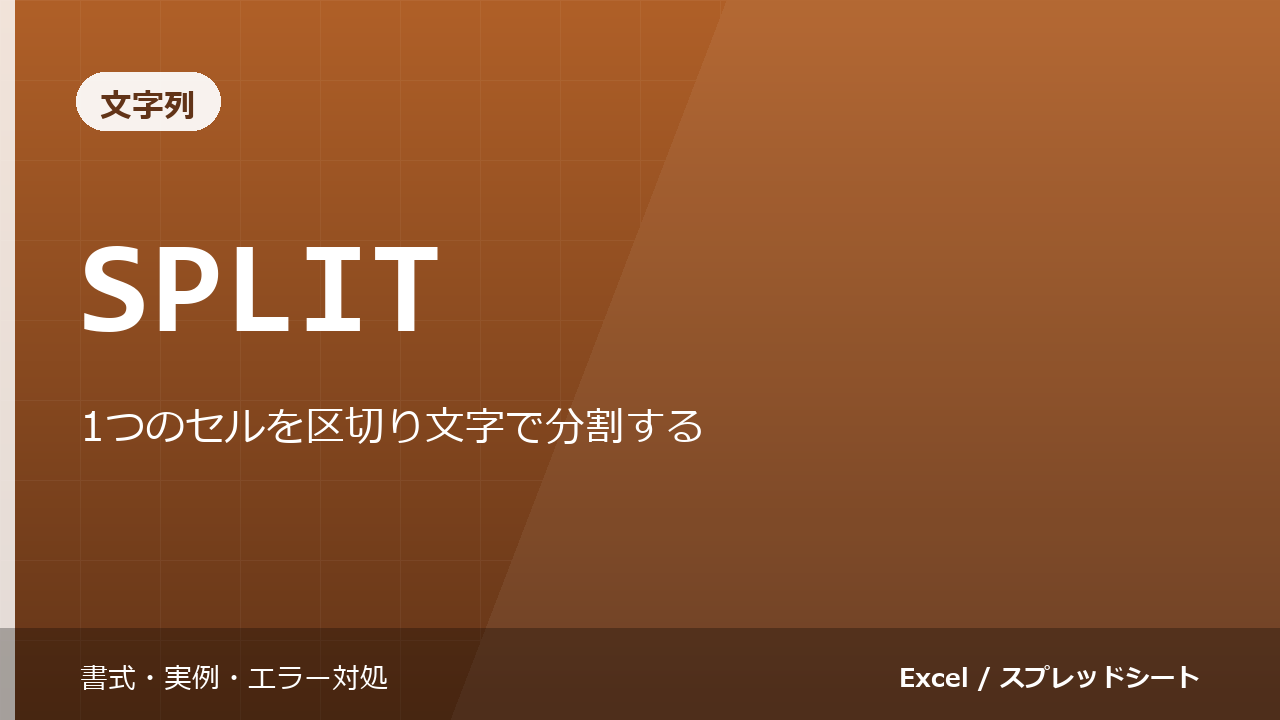 SPLIT関数の使い方|1つのセルを区切り文字で分割する