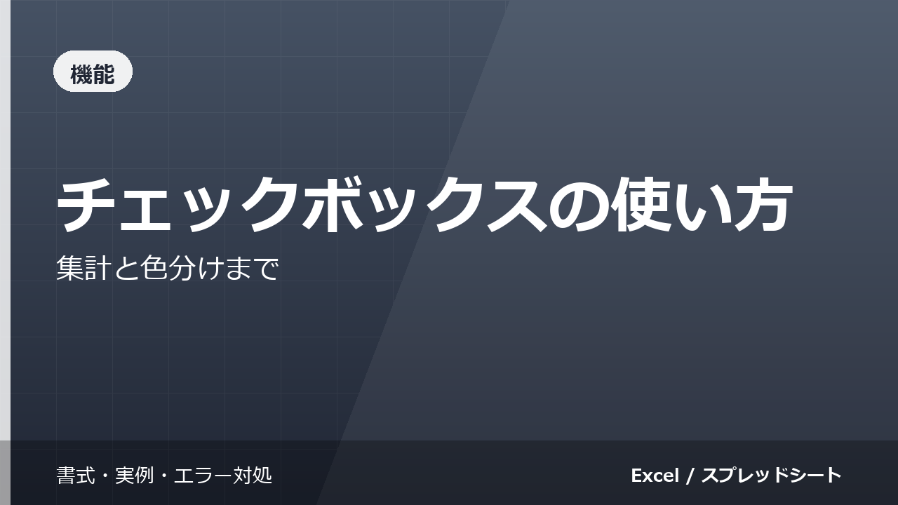 スプレッドシートのチェックボックスの使い方｜集計と色分けまで