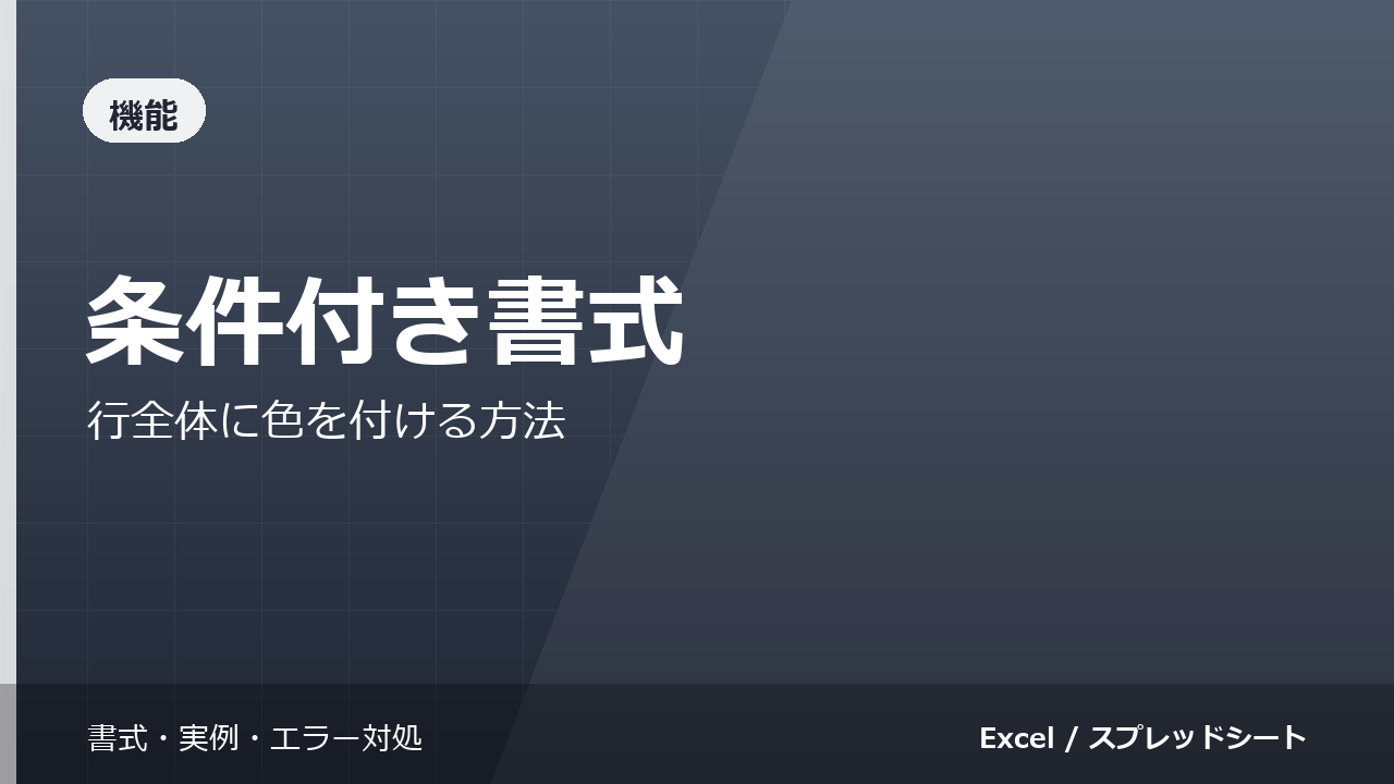 スプレッドシートの条件付き書式｜行全体に色を付ける方法