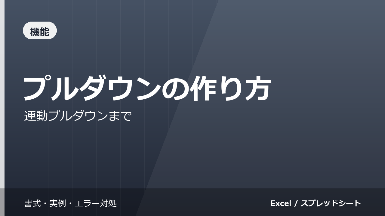 スプレッドシートのプルダウンの作り方｜連動プルダウンまで
