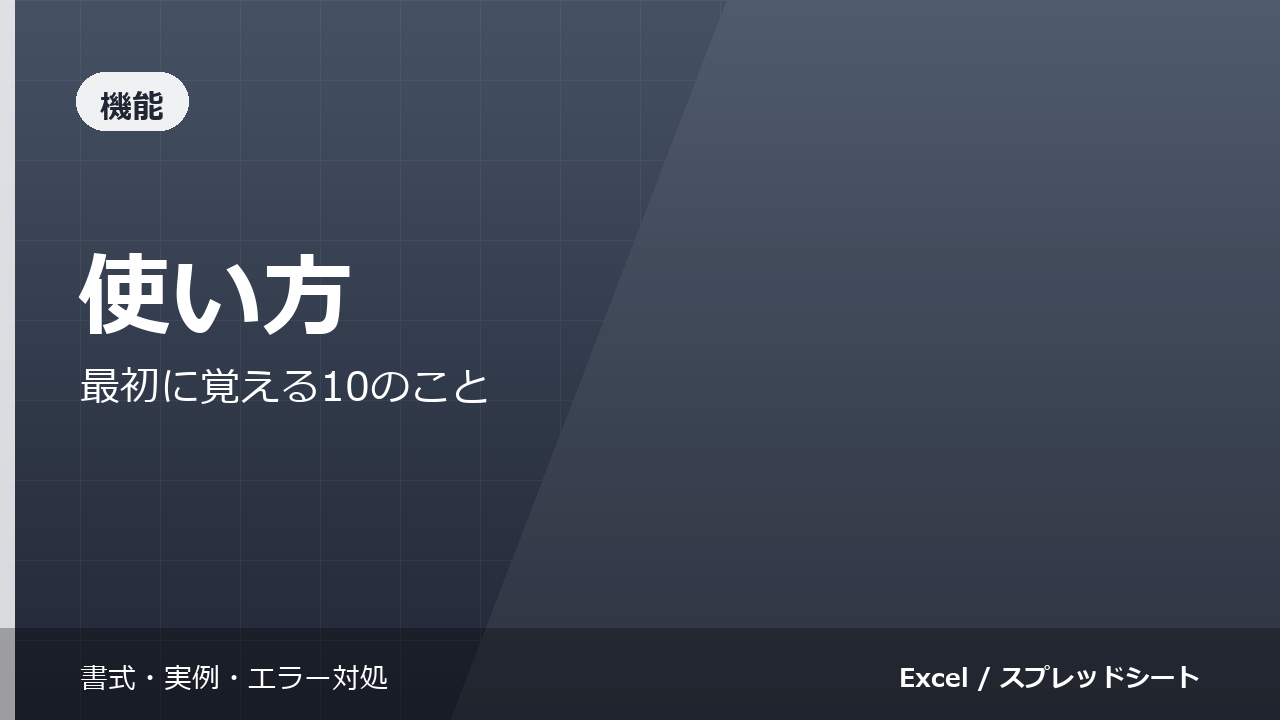 スプレッドシートの使い方｜最初に覚える10のこと