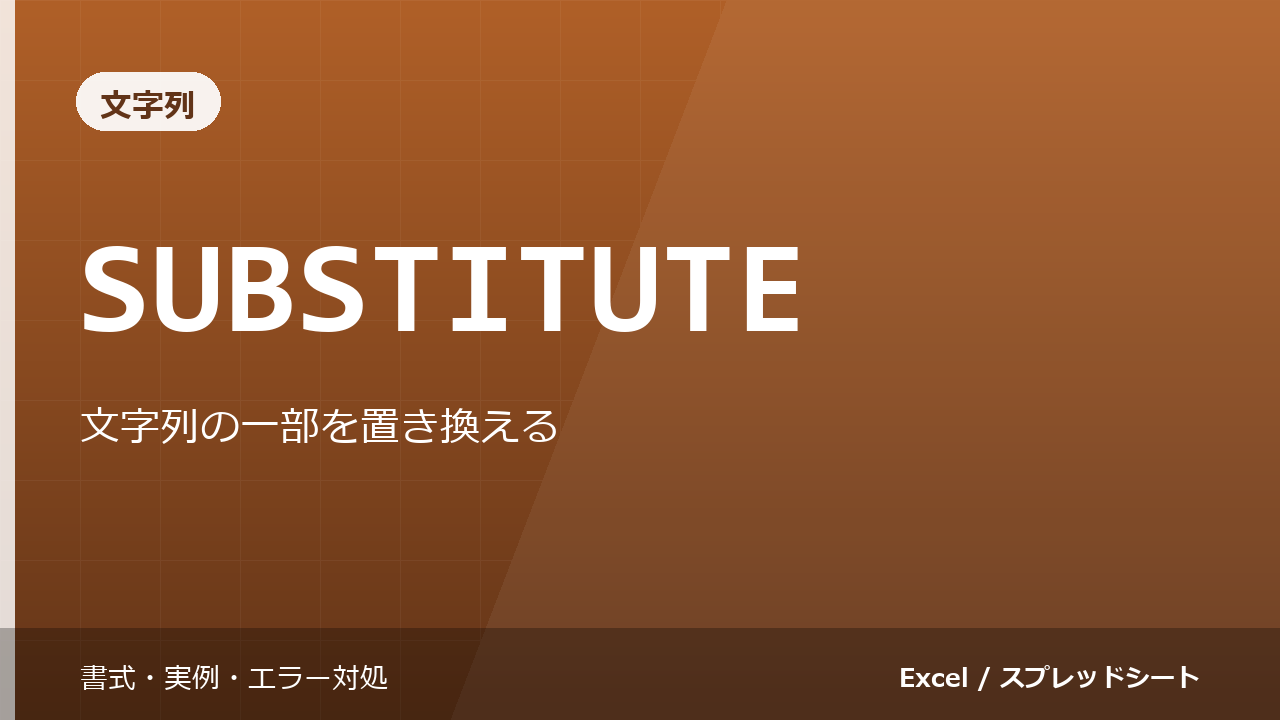 SUBSTITUTE関数の使い方｜文字列の一部を置き換える