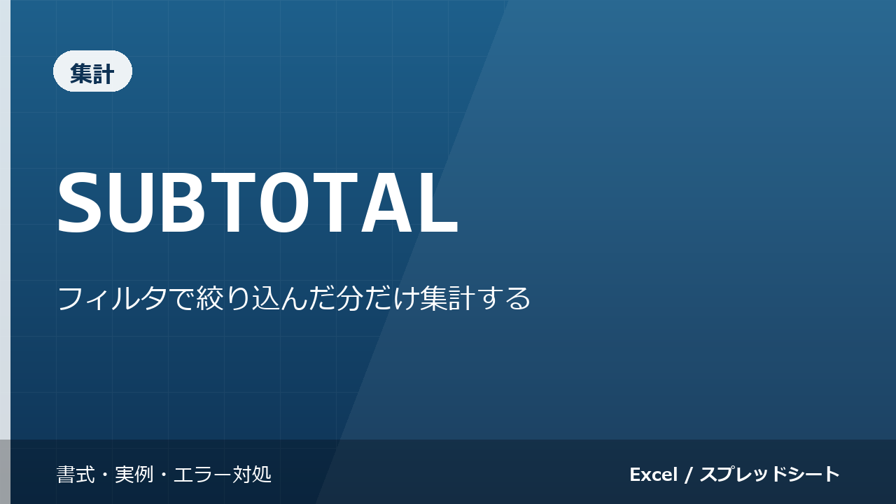 SUBTOTAL関数の使い方｜フィルタで絞り込んだ分だけ集計する
