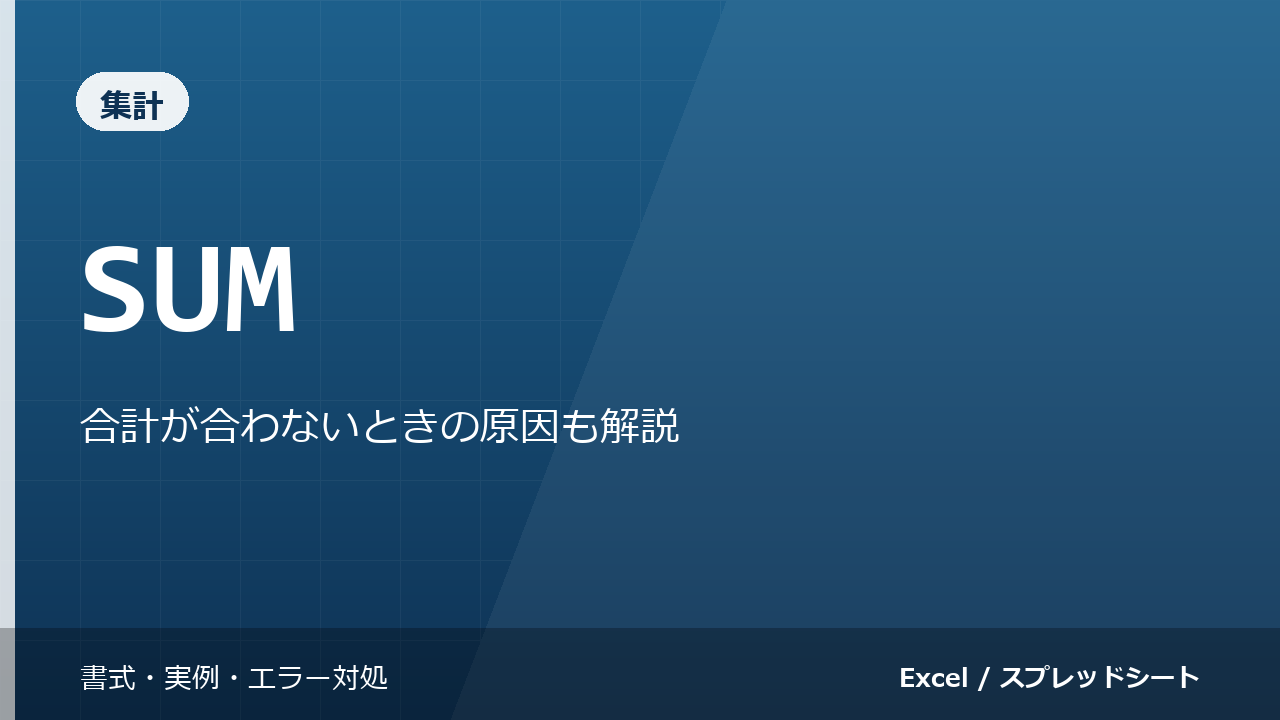 SUM関数の使い方｜合計が合わないときの原因も解説
