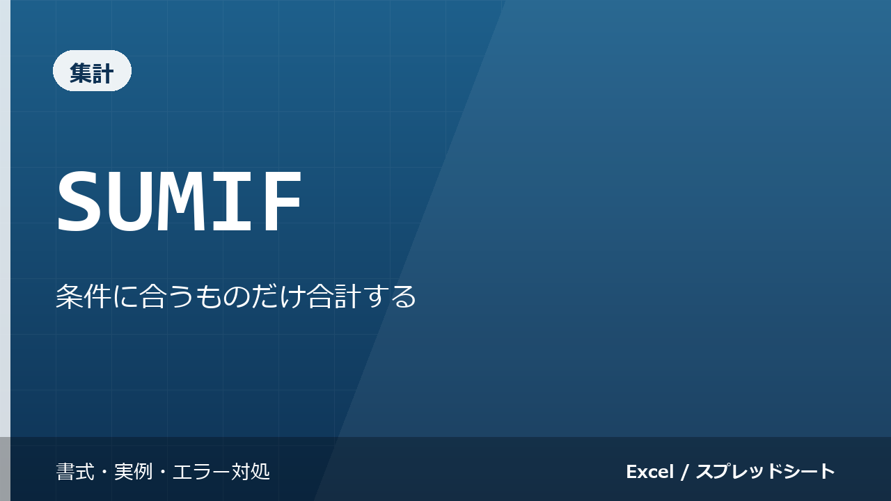 SUMIF関数の使い方｜条件に合うものだけ合計する