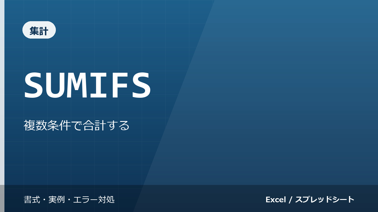 SUMIFS関数の使い方｜複数条件で合計する