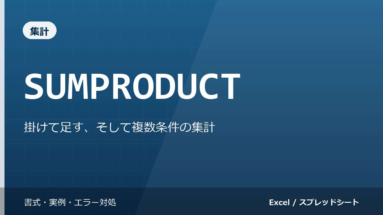 SUMPRODUCT関数の使い方｜掛けて足す、そして複数条件の集計