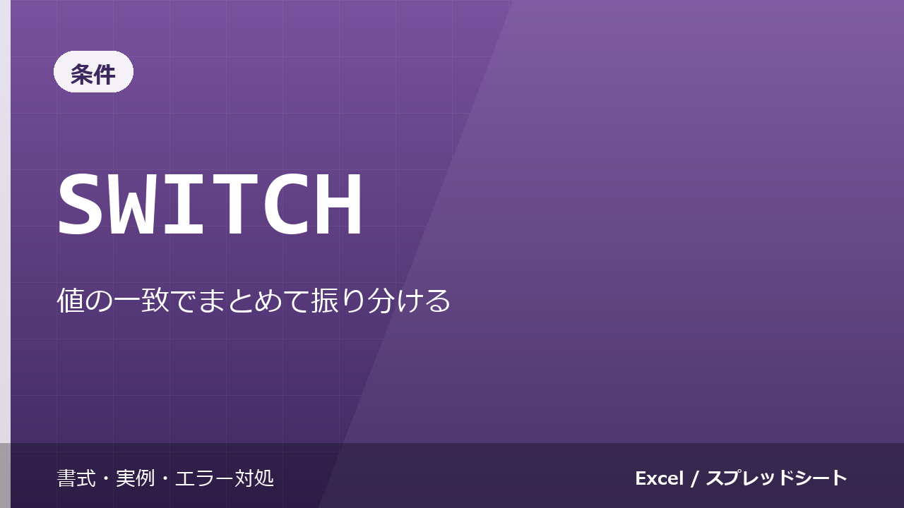 SWITCH関数の使い方｜値の一致でまとめて振り分ける