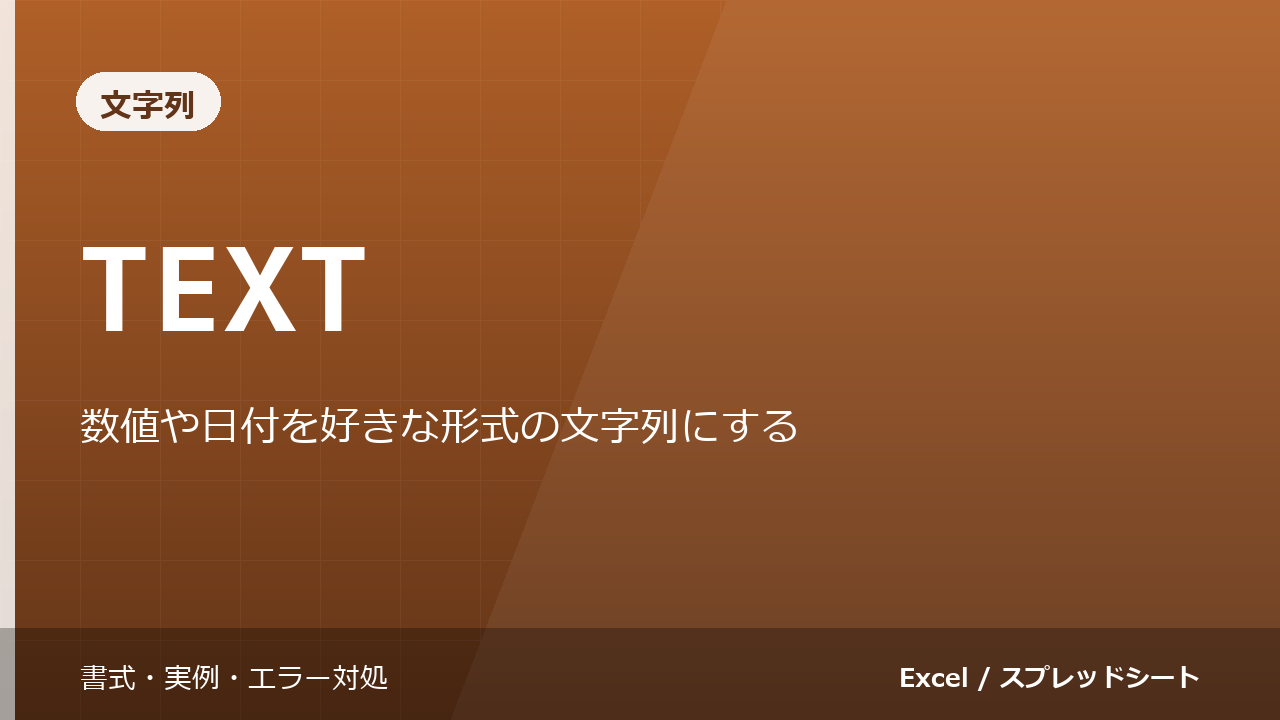 TEXT関数の使い方|数値や日付を好きな形式の文字列にする