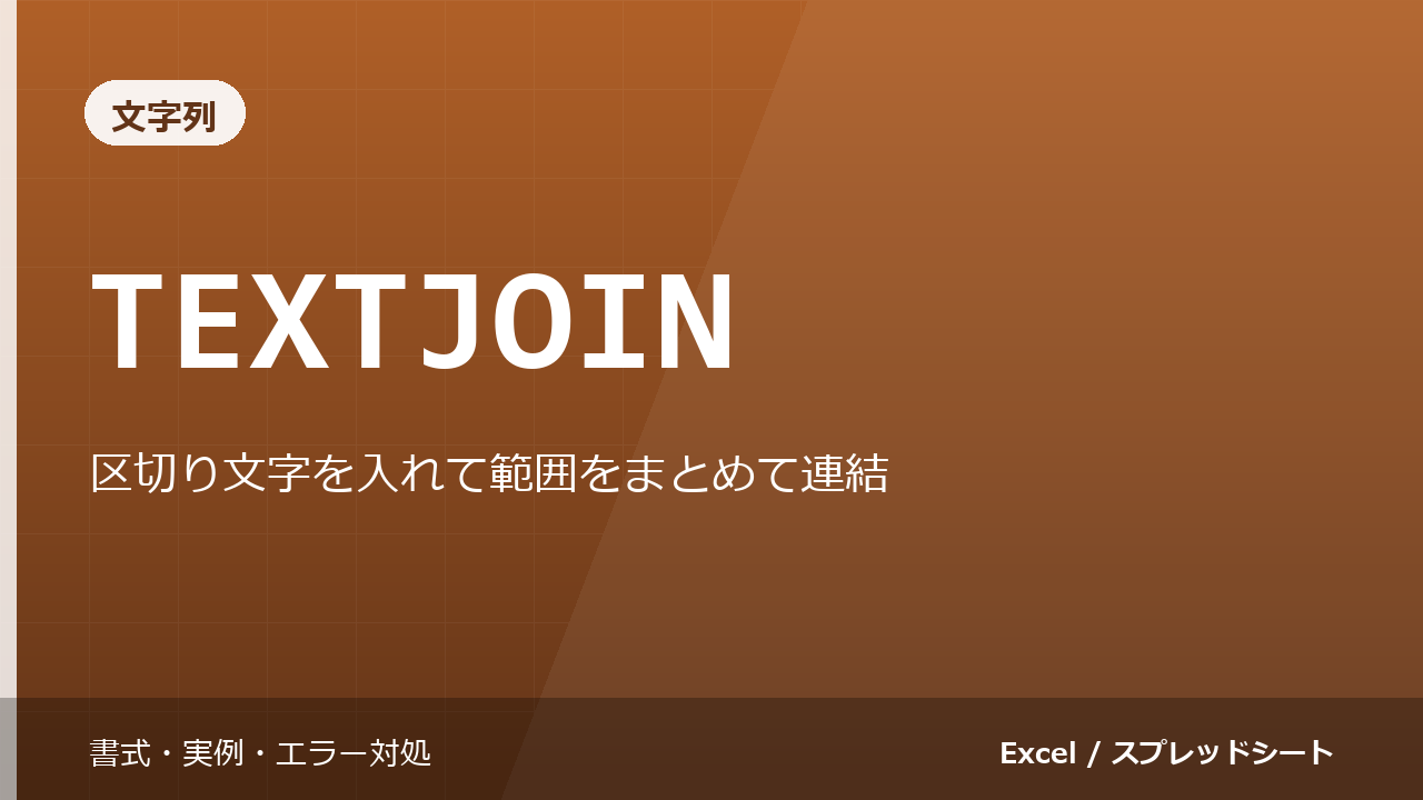 TEXTJOIN関数の使い方|区切り文字を入れて範囲をまとめて連結