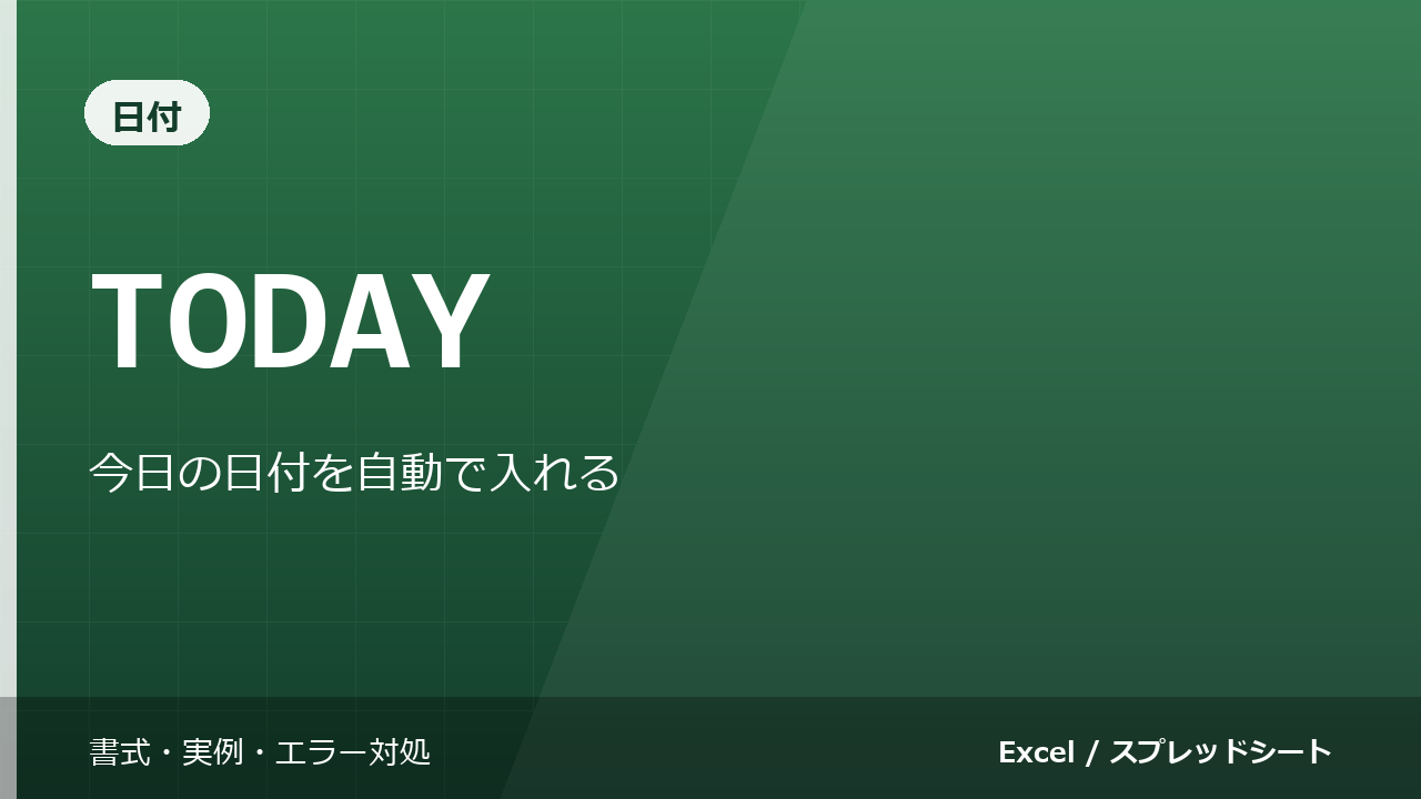 TODAY関数の使い方｜今日の日付を自動で入れる