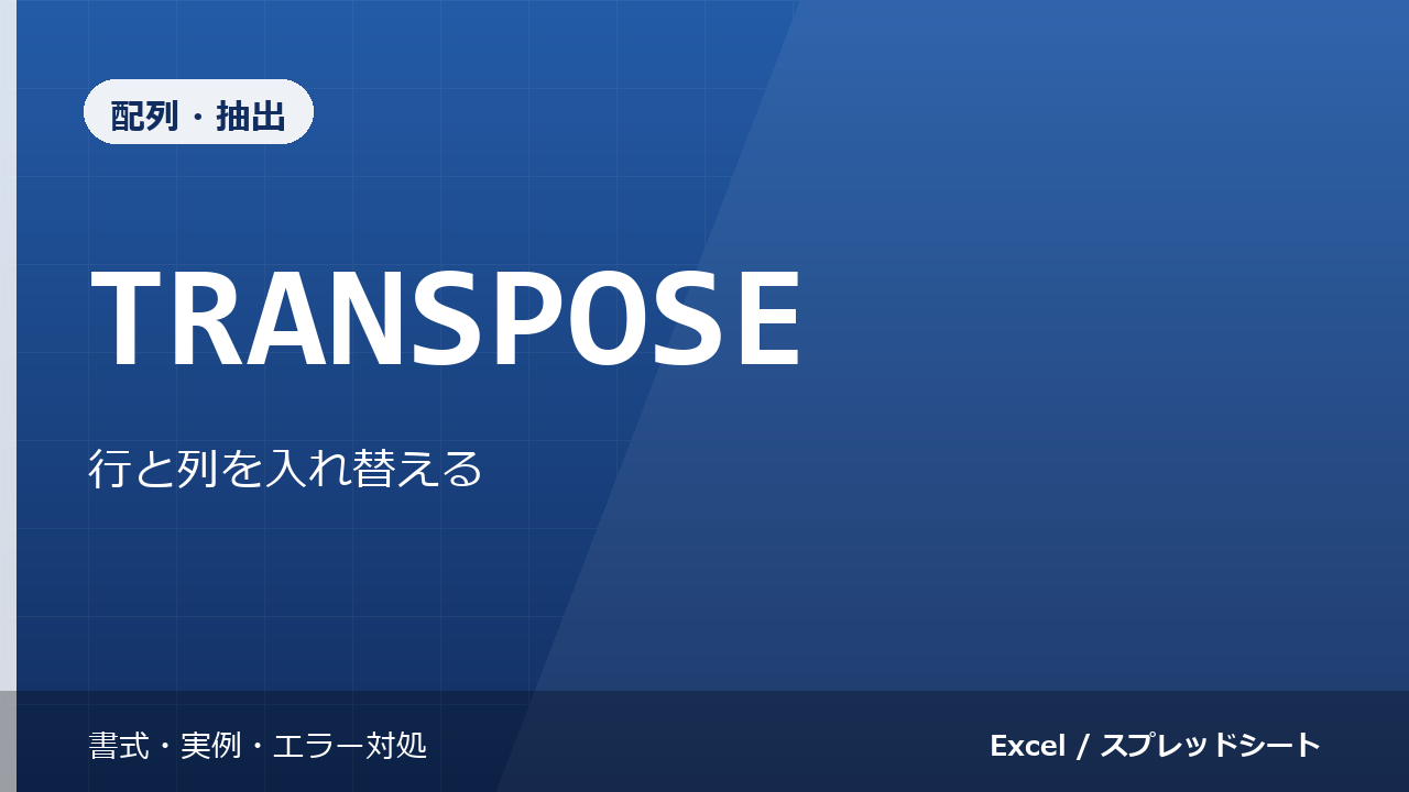 TRANSPOSE関数の使い方｜行と列を入れ替える
