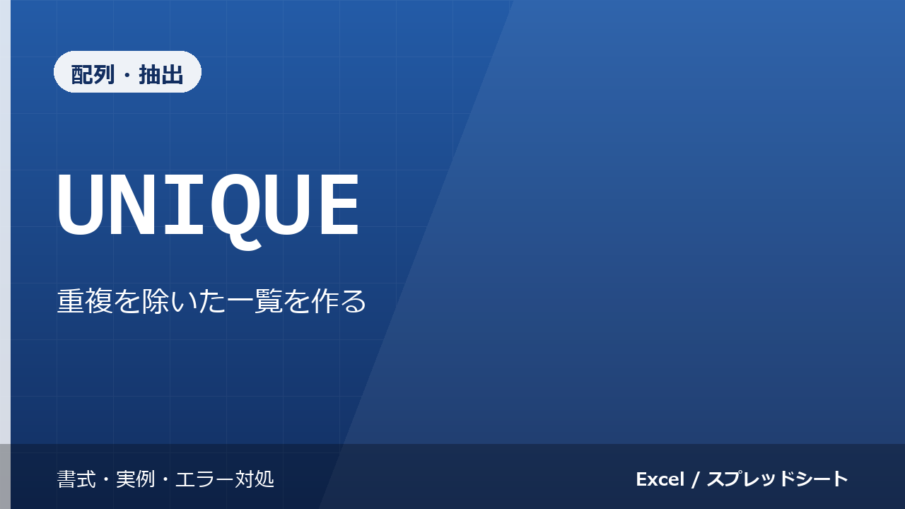 UNIQUE関数の使い方|重複を除いた一覧を作る